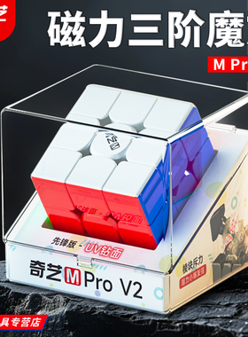 奇艺M proV2磁力三阶魔方UV钻面3速拧比赛专用初学者儿童益智玩具