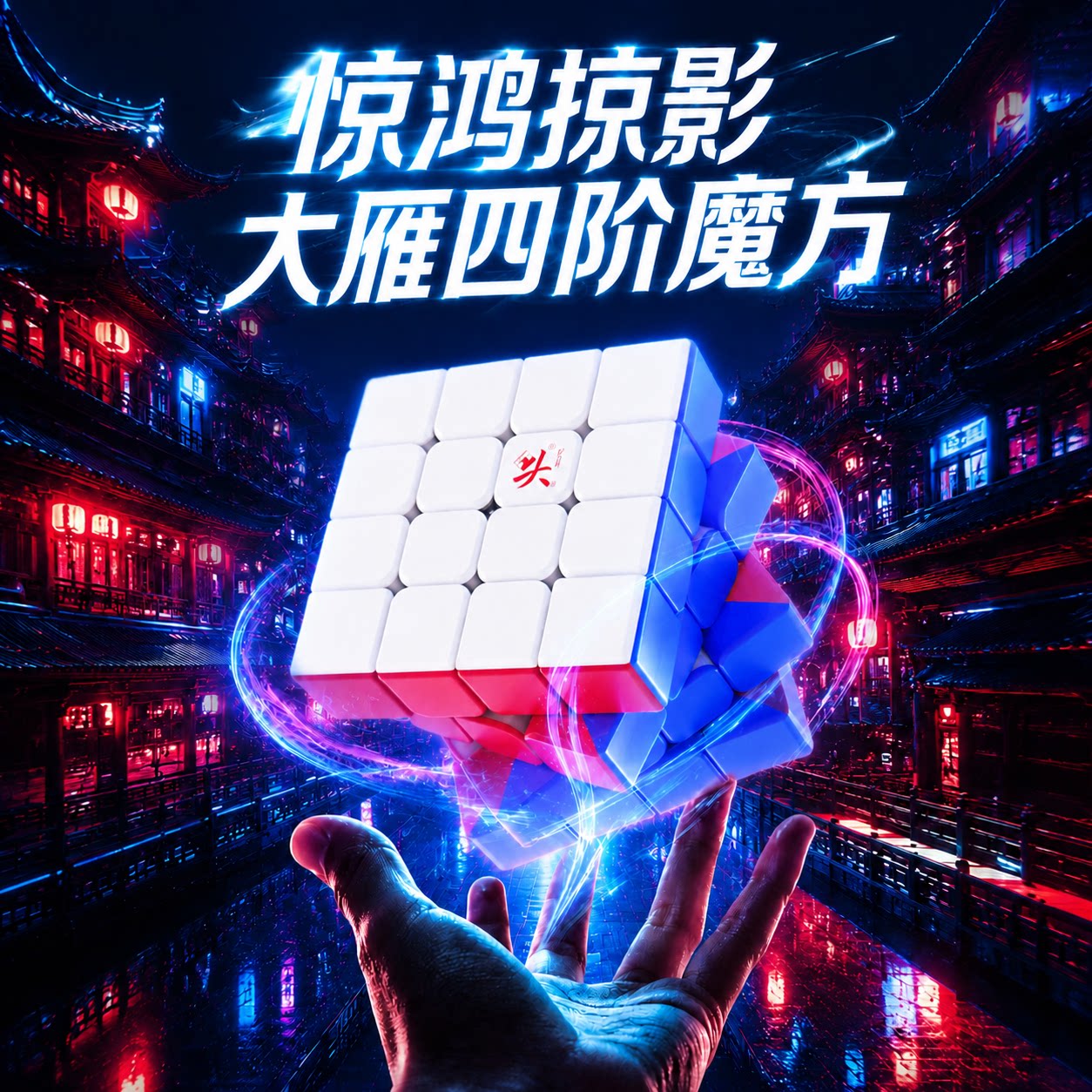 大雁新品惊鸿四4阶磁力魔方比赛图片
