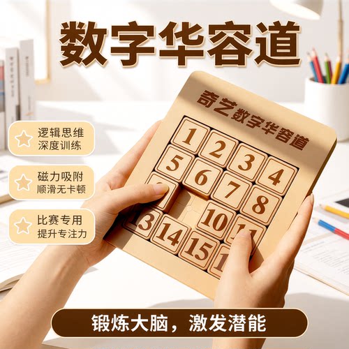 奇艺数字磁力学生华容道滑动拼图
