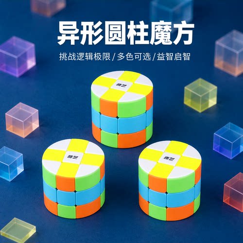 奇艺异形魔方三阶圆柱