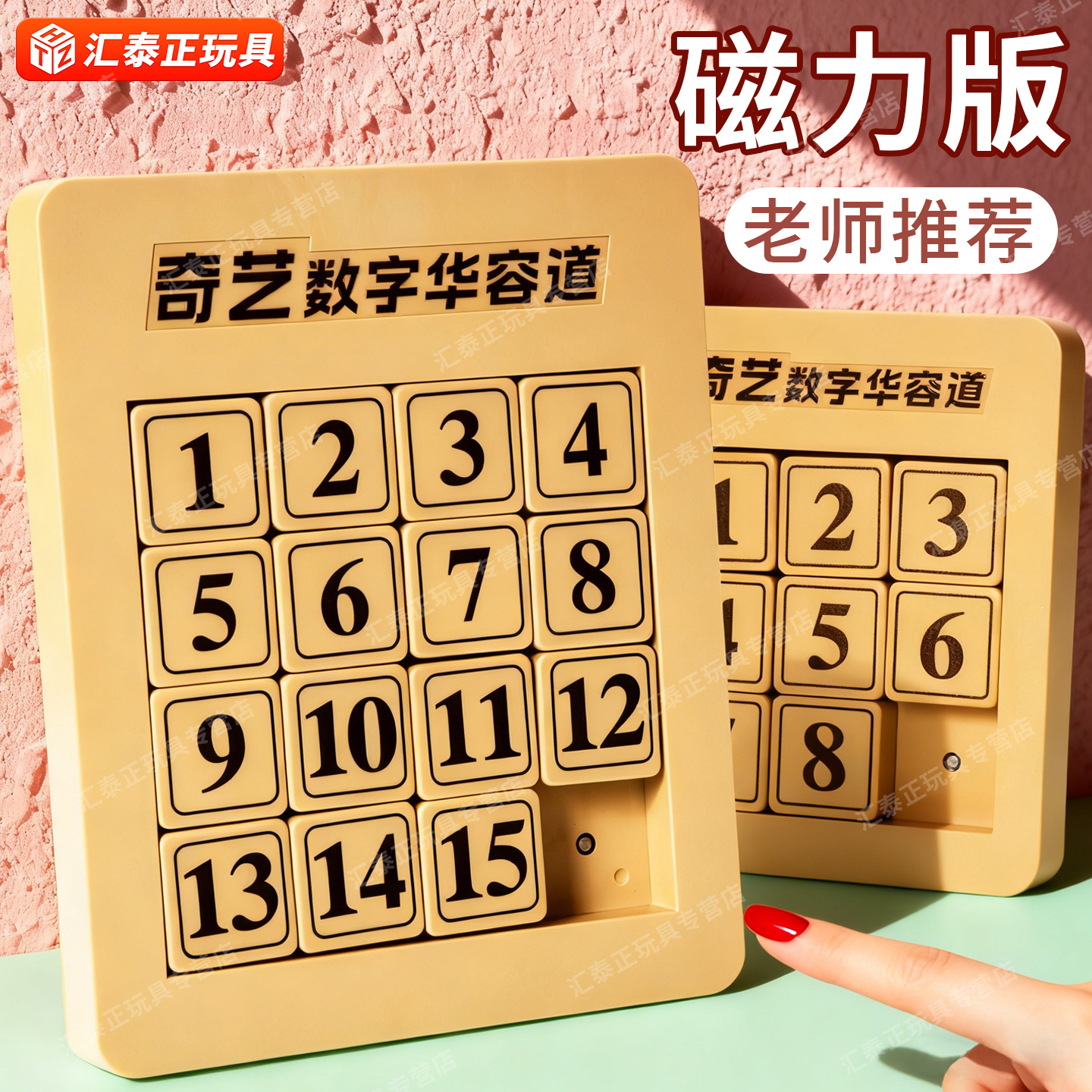 数字华容道磁力版4x4儿童玩具