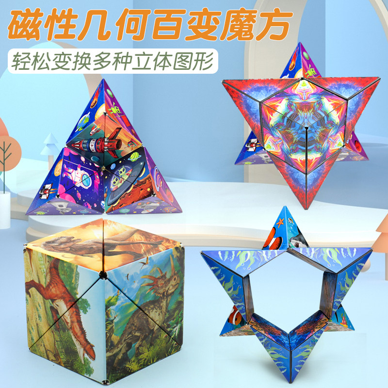 3d立体百变无限磁力魔方恐龙太空几何变形思维训练益智儿童块玩具