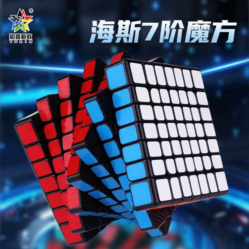 裕鑫海斯七阶魔方比赛专用玩具