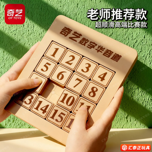 奇艺数字磁性华容道滑动拼图