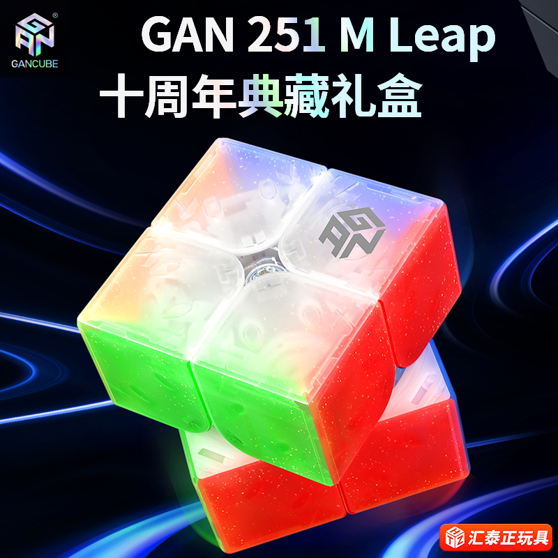 GAN十周年251MLeap二阶磁力魔方比赛专用儿童玩具益智初学者正品