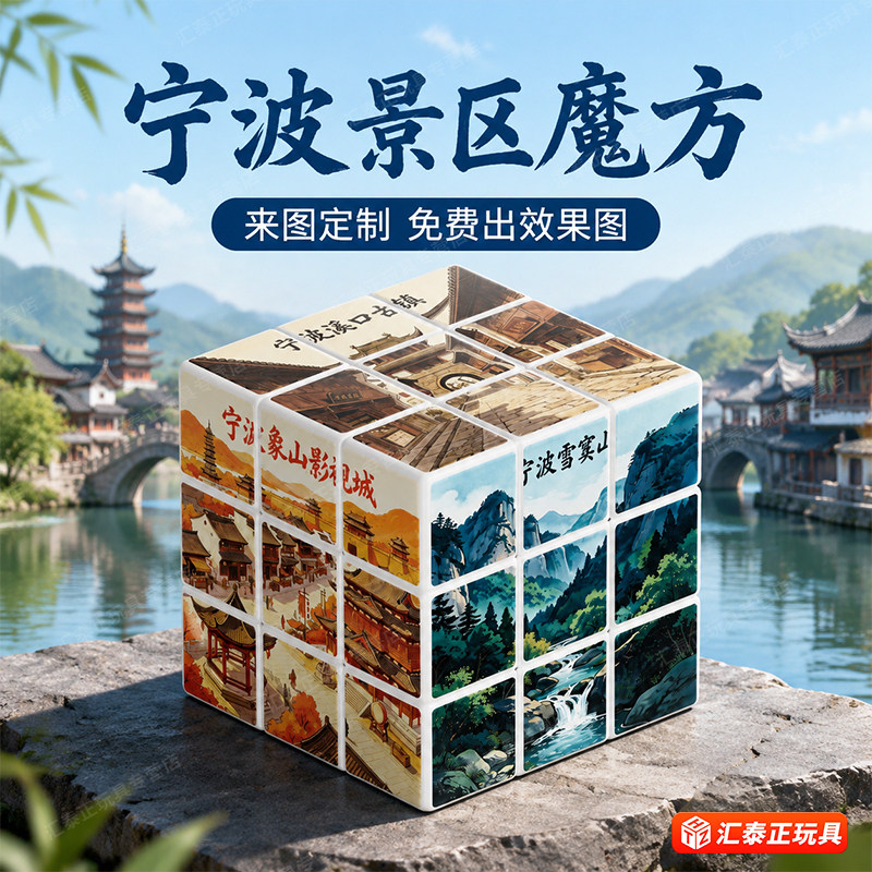 宁波景区魔方DIY定制创意小礼品图片