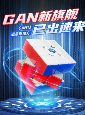 GAN13maglev14钻面磁悬浮魔方三阶3磁力比赛专用竞速顺滑限量正品