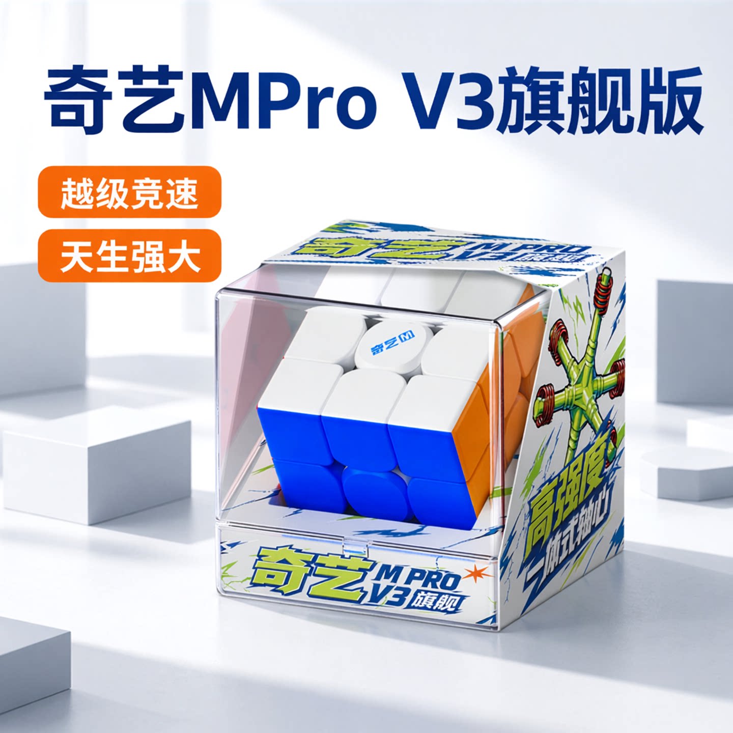 奇艺Mpro磁力版V3三阶魔方图片