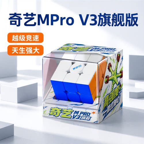 奇艺Mpro磁力版V3三阶魔方