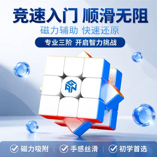 GAN三阶磁力版魔方竞速比赛专用
