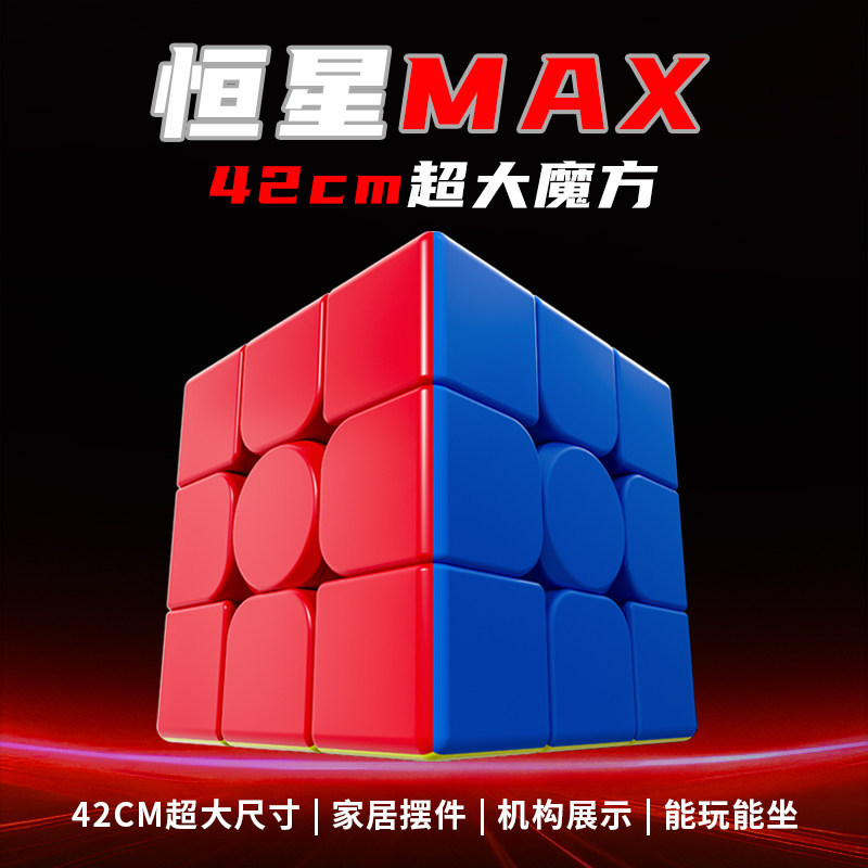 泛新恒星MAX42cm超大魔方