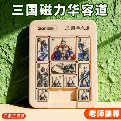 三国演义华容道滑动拼图磁力数字小学生数学比赛专用儿童益智玩具