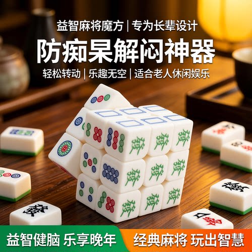 麻将魔方老年人的防痴呆益智玩具