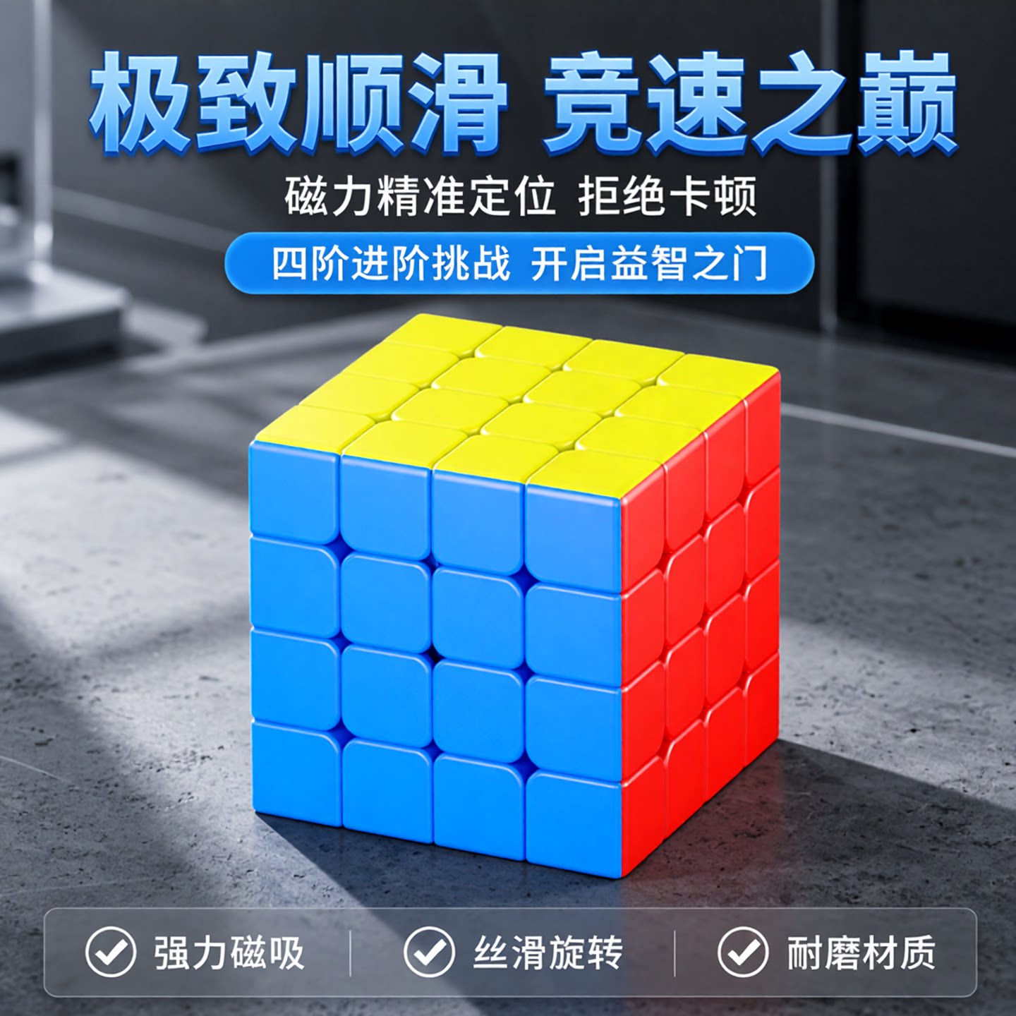 圣手磁力四阶魔方4竞速5顺滑比赛专用6儿童学生益智玩具正品保证图片