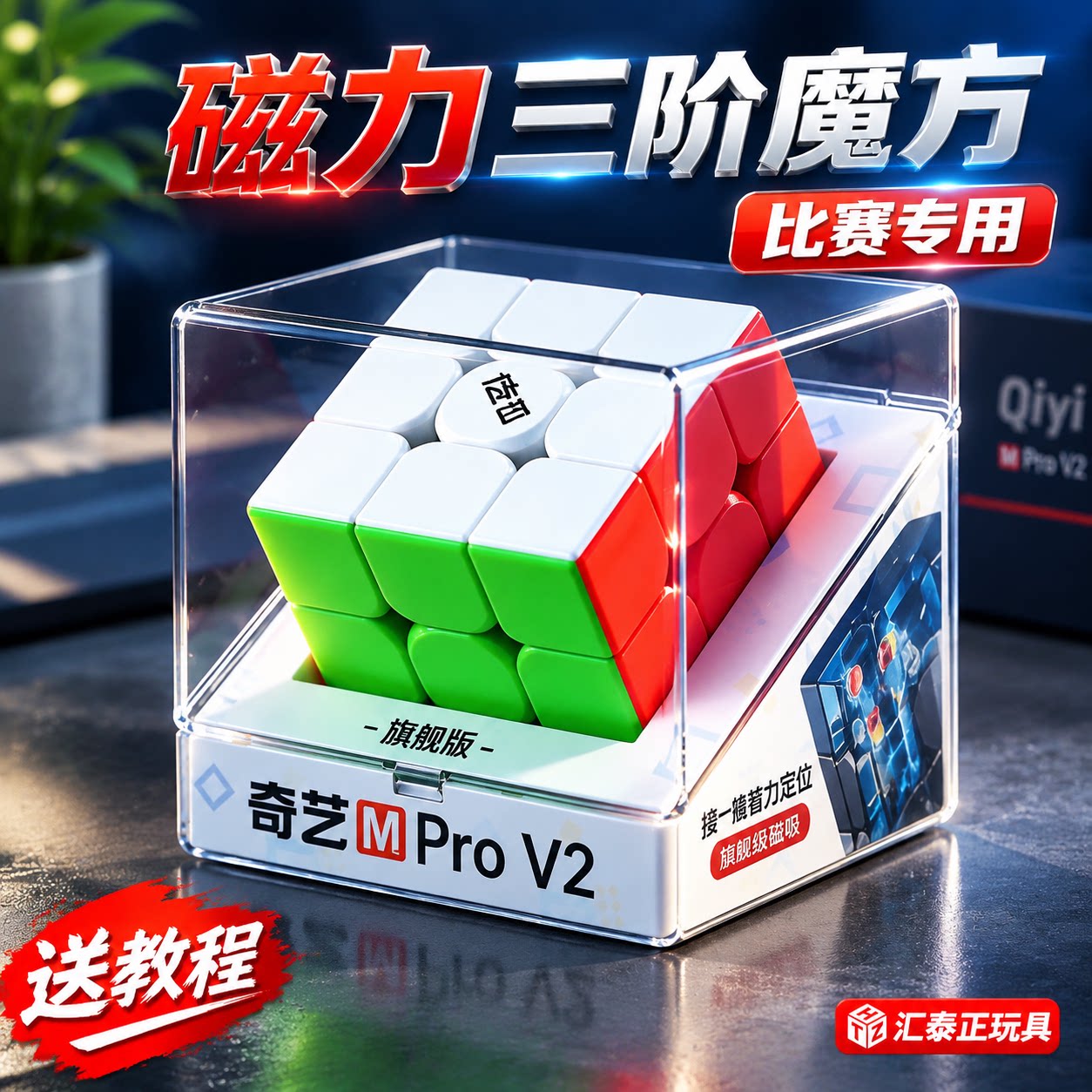 奇艺mpro磁力版三阶魔方入门小学生比赛专用顺滑儿童益智玩具正品
