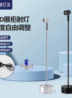 led插电款1W3W射灯玻璃柜台射灯珠宝展柜灯展示立杆展会
