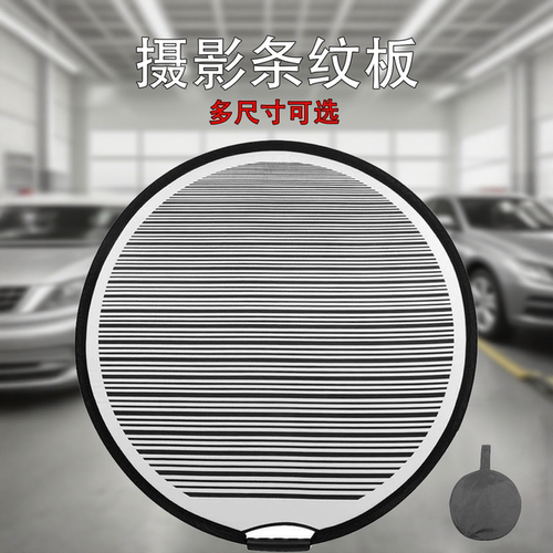车凹痕修护工具摄影条纹板反光板
