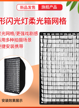 摄影柔光箱格栅柔光罩蜂巢网格方50*70cm60*90cm70*100cm80*120cm保荣口柔光箱神牛金贝通用栅格摄影配件
