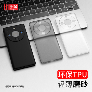 适用华为畅享70X手机壳畅想七十叉尊享BRE一AL80外壳BREAL80男5g磨砂ox畅亨cx透明2025新款 al00b 软曲屏活力版
