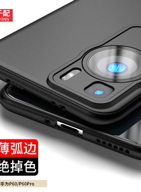 适用于华为P60手机壳p60Pro磨砂p6o新款P69保护套官605g全包镜头P6华p0r黑色鼎桥p6pro男pr0弧边art小众tpu方