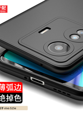适用于vivos15e手机壳V2190A新款vivo维沃s黑色vivs男vs磨砂vovos超薄evivo后壳vlvos保护套√ivos弧边步步高