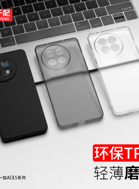 适用于一加ACE5手机壳1+aec5Pro套oneplusace5一家oppoACE5新款por磨砂黑色透明PKG外壳PKR110全包镜头女男