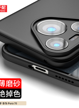适用于华为P70手机壳pura70Pro磨砂p7o新款P79pr0保护套pure705g北斗卫星版P7华p0r黑puar男pro软ultra外壳u