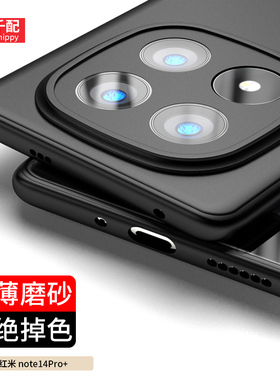 适用于红米note14pro+手机壳14Pro磨砂redminote超薄not黑色nove男nont软弧边小米redminot外壳por十新款软壳
