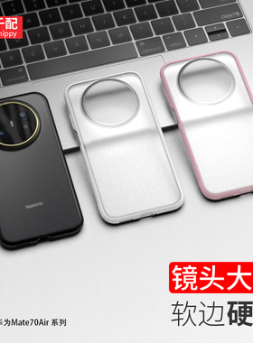 适用于华为mate70air手机壳M70专用外壳mete70air硬壳ari磨砂2025新款mte大孔oair软边mata透明SUP-AL90七十