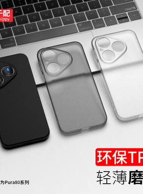 适用于华为P80手机壳pura80Pro磨砂p8o新款P89pr0软LMR套pure805g华p0r透黑puar男pro软ultra外壳HED-AL00