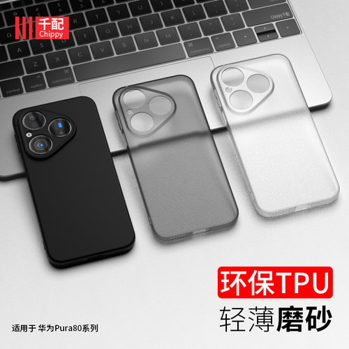 适用于华为p80系列磨砂手机壳