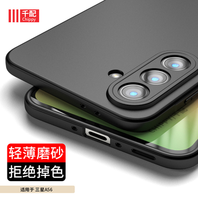 三星A56系列tpu磨砂手机壳