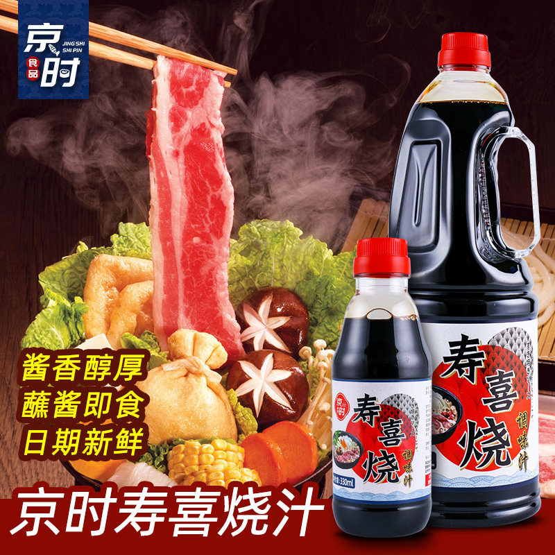 京时寿喜烧汁日式口味