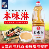 京时本味淋1.8L日本寿司料理增色增味去腥料酒大瓶商用本味淋调料