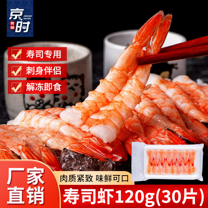 进口寿司虾3L泰国去头开片紫菜包饭手卷煎饼披萨专用虾160gX30尾