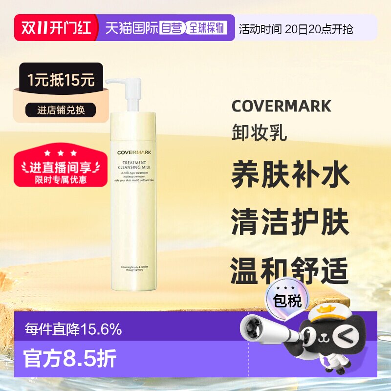 日本直邮COVERMARK珂芙缦养肤卸妆乳深层清洁护肤温和正品