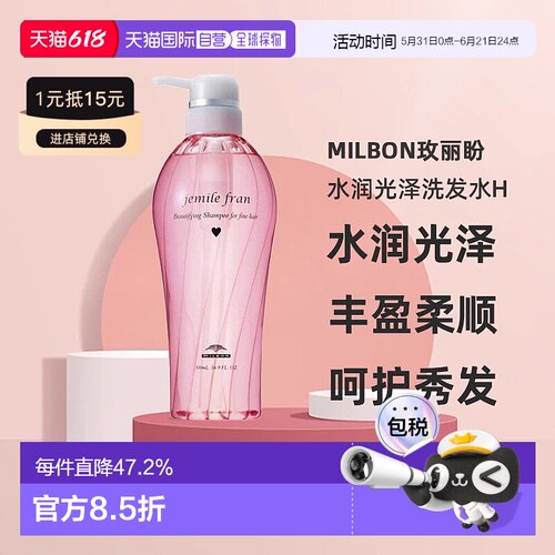 日本直邮Milbon玫丽盼Jemile Fran Juicy Glossy H水润滋养洗发水