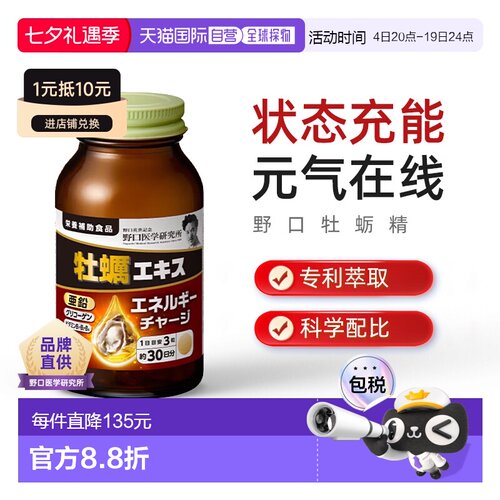 日本直邮野口医学研究所牡蛎精生蚝精华男性精力活力 90 粒维生素