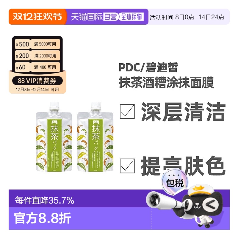 日本直邮 PDC/碧迪皙限定抹茶酒糟抹茶味涂抹面膜补水提亮焕白清1