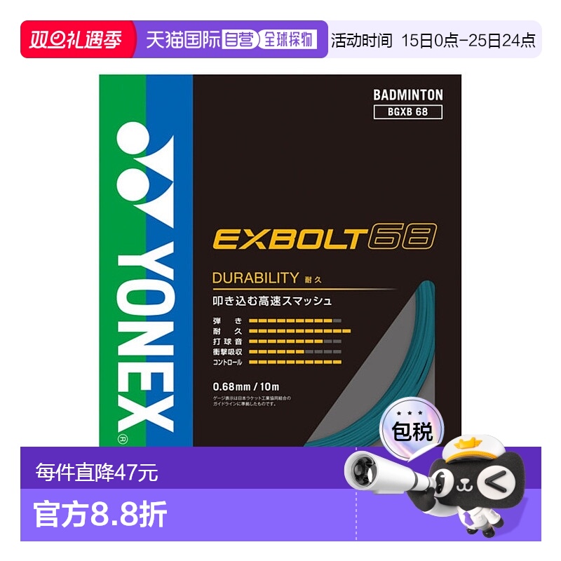 日潮跑腿YONEX尤尼克斯（男、女）羽毛球拍线 Exvolt 68 BGXB68-1