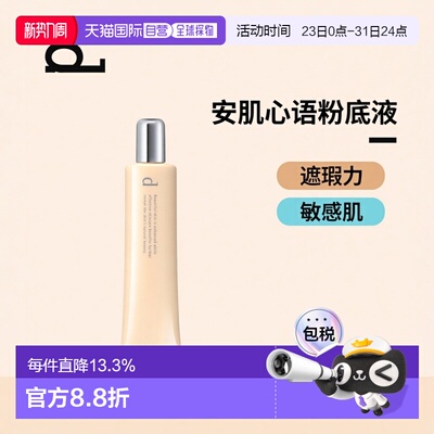 日本直邮d program安肌心语敏感肌遮瑕粉底液SPF20PA++30g#O正品