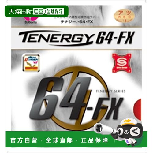 日本直邮Butterfly Tenergy 64 FX 05920-006 红色塔马斯乒乓球胶