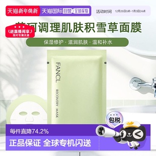 日本直邮FANCL芳珂调理肌肤面膜21mL×6枚积雪草保湿 修护滋润正品