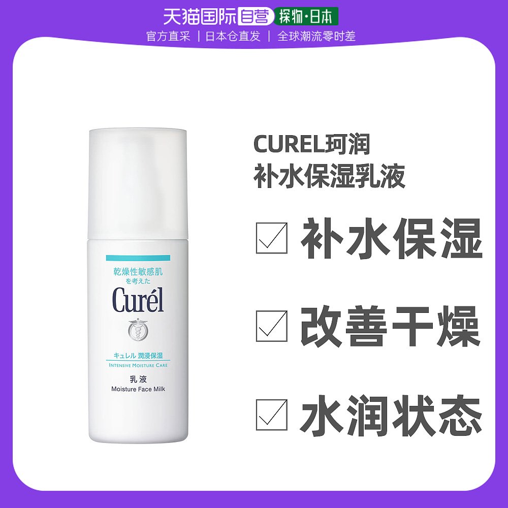 日本直邮curel珂润补水保湿乳液120ml敏感肌润肤滋润修护保湿乳液