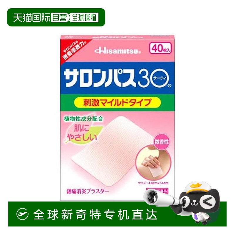 日本直邮撒隆巴斯30 肩颈膏药贴 40枚跌打损伤缓解肩痛腰痛肌肉痛