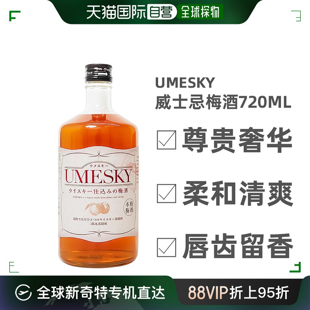 日本直邮若鹤酒造 威士忌调和梅酒 利口酒 UMESKY 720ml 无盒