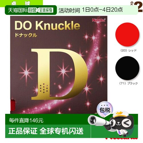 自营｜ [Nittaku 乒乓球胶皮] DO Knockle (NR-8572)