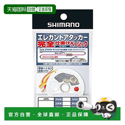 【日本直邮】禧玛诺 钓鱼线 优雅攻击者 完全设局 基本 0.175号