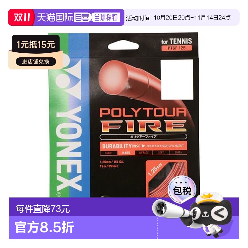 日本直邮YONEX-polytour fire125 网球线