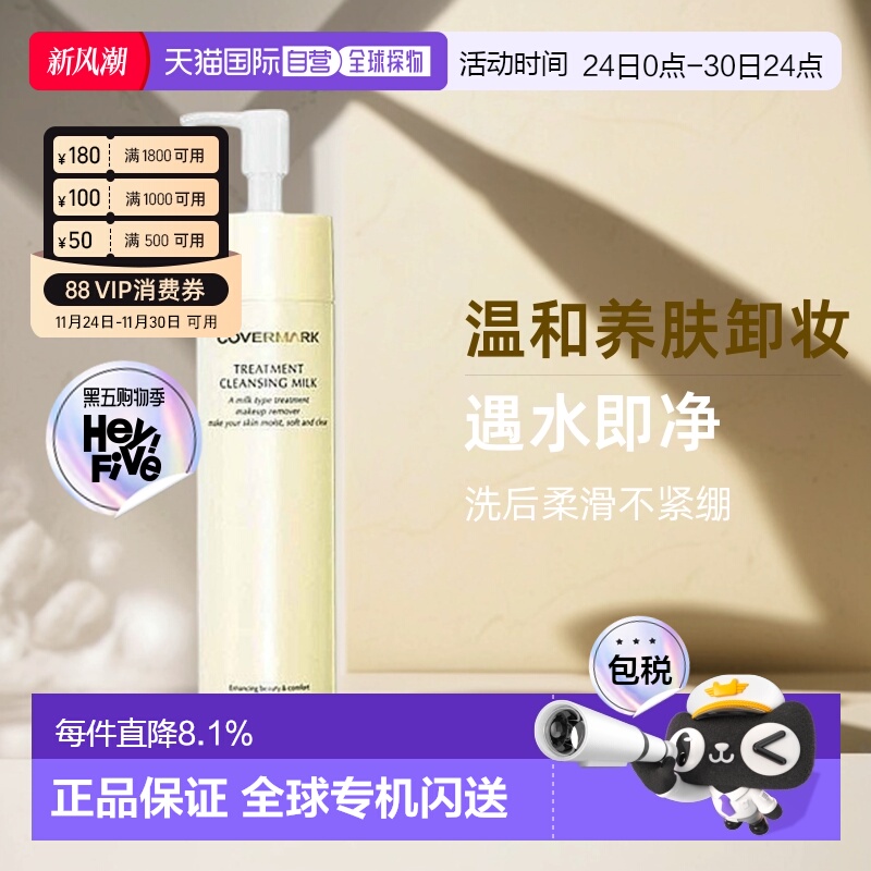 日本直邮COVERMARK珂芙缦养肤养护卸妆乳深层清洁护肤温和正品